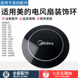 FD40装 美 饰盖配件FS40 1L装 饰环网罩塑料盖外盖原厂 电风扇FT40