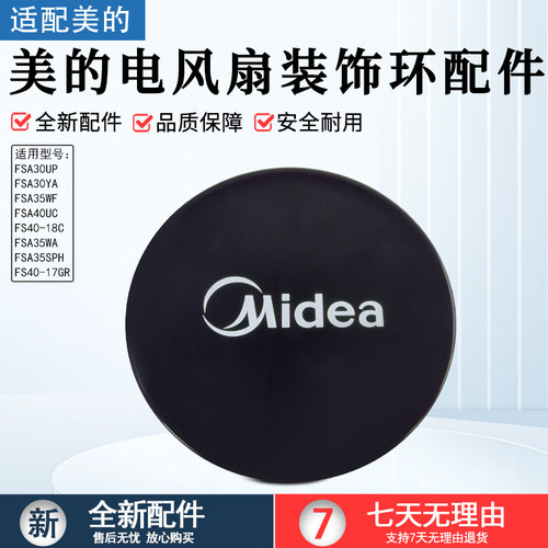 美的电风扇装饰盖配件FSA30YA