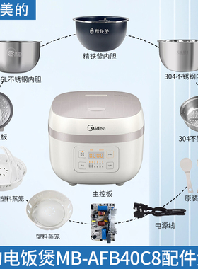 美的电饭煲MB-AFB40C8配件内胆盖板蒸笼开盖按钮主板电源线配件
