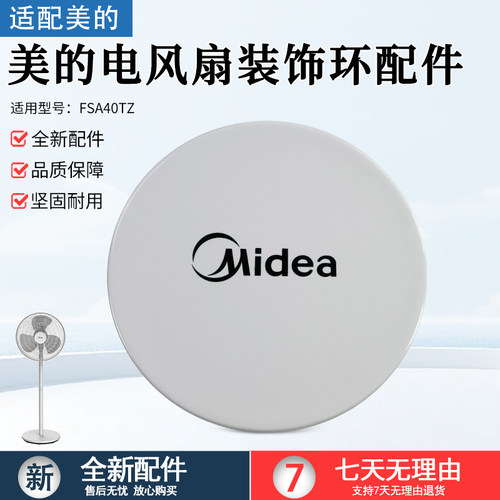 适用美的电风扇FSA40TZ装饰环