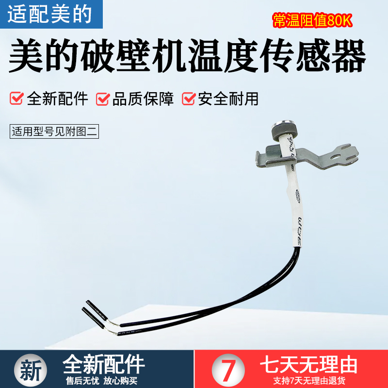 适用美的破壁机温度传感器BL10S1