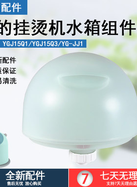 美的蒸汽挂烫机YGJ15Q1水箱全新