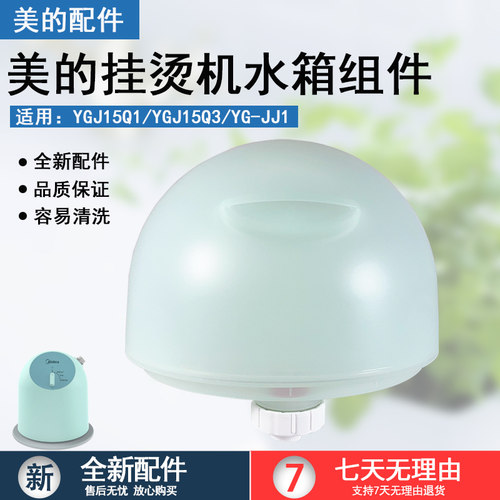美的蒸汽挂烫机YGJ15Q1水箱全新