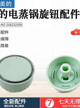 美的电蒸锅 ZGE232306、ZGE2323J52、ZGE2323X90旋钮全新包邮配件