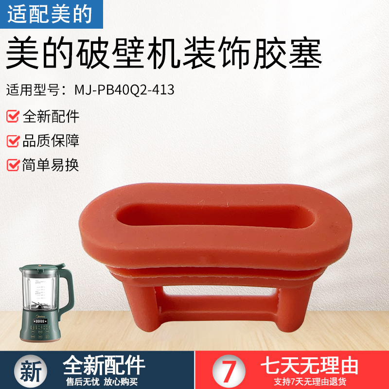 适用美的破壁机MJ-PB40Q2413胶塞