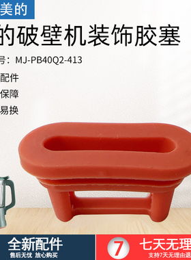 适用于美的破壁机配件MJ-PB40Q2-413/PB40X2-166杯盖装饰胶塞盖子