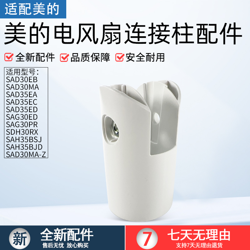 适用美的电风扇SAD30MA连接柱