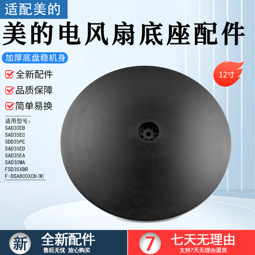 美的电风扇底座配件SAD30MA-Z