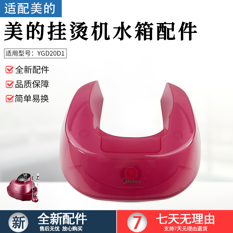 适用美的蒸汽挂烫机YGD20D1水箱