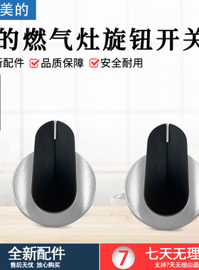 美的燃气灶JZY/JZT-Q66 Q65A Q62A AQ2 Q601 Q230B QG51旋钮开关
