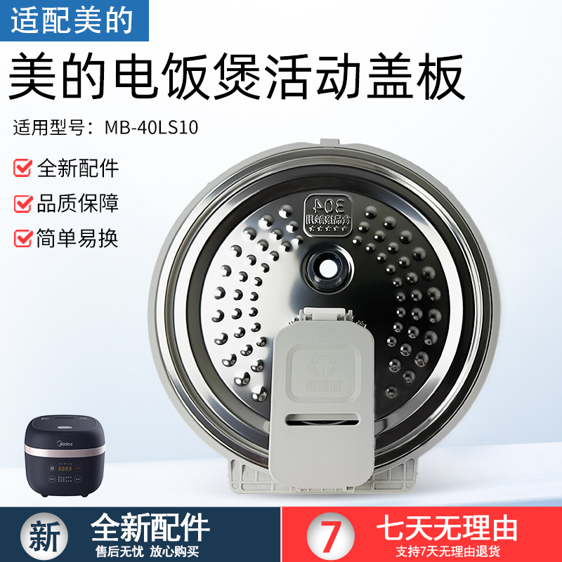 适用美的电饭煲MB40LS10活动盖板