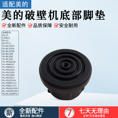 美的破壁机底部胶垫MJ-BL1031A