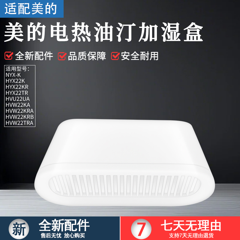 适用美的电热油汀加水盒HYX22KR