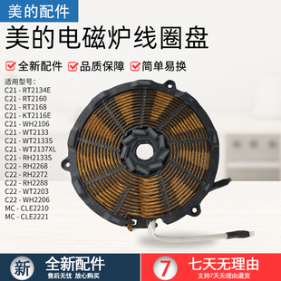 美的电磁炉加热线圈盘线盘发热盘RT2134E/C21-KT2116E/C21-RT2166