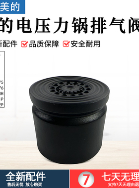 美的电压力锅排气阀MY-C566N/C565N压力阀S572N/YLC566N全新配件