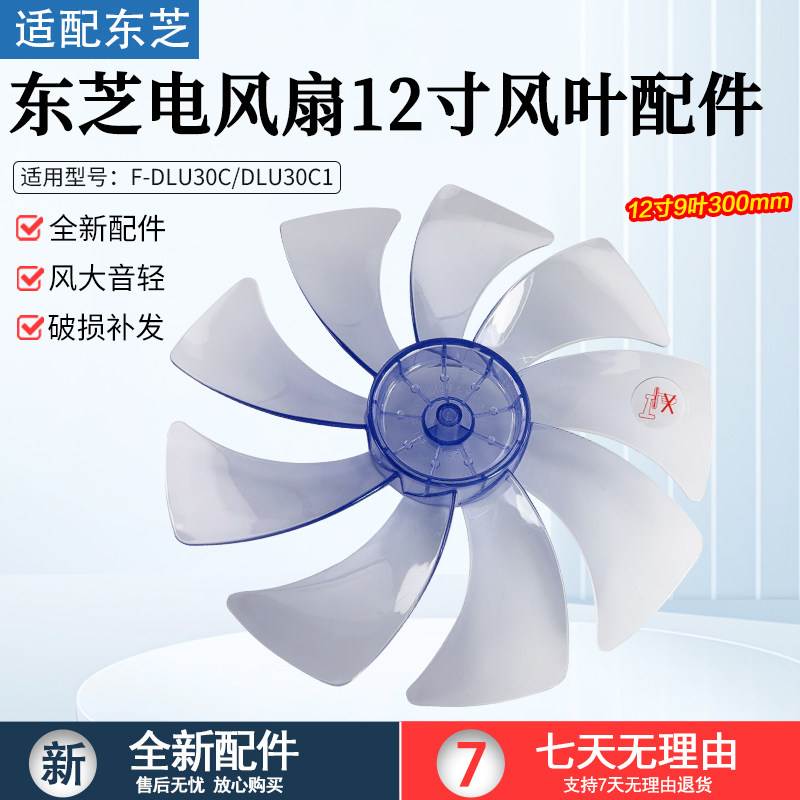 适用东芝电风扇风叶F-DLU30C/F-DLU30C1扇叶叶片12寸300MM全新