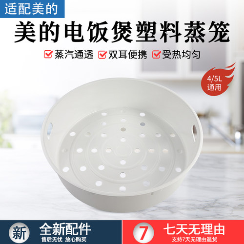 美的电饭煲塑料蒸笼MB-FB50M205