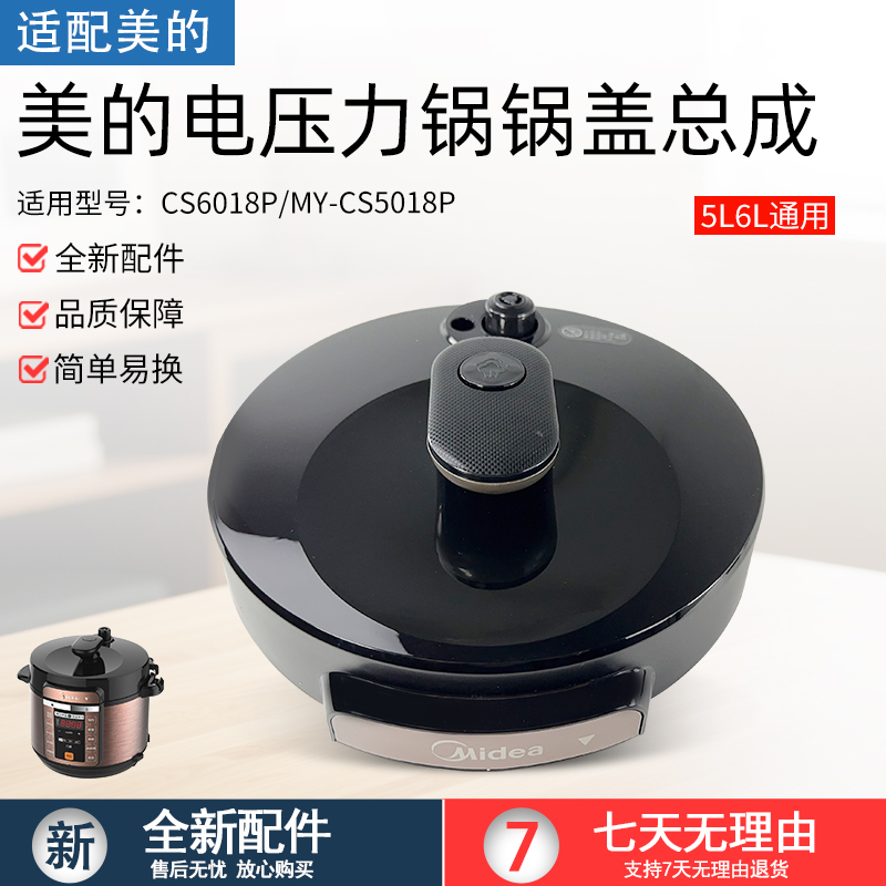 适用美的电压力锅盖MY-CS5018P