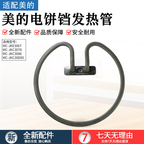 适用美的电饼铛发热管MC-JKE3067