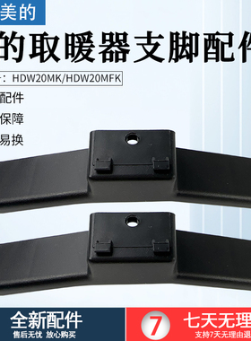 适用美的对衡式取暖器原装配件HDW20MK/HDW20MFK支脚原装正品全新