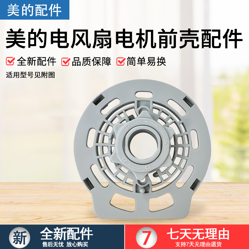 美的塑料扇FSA40XDR电机前壳配件