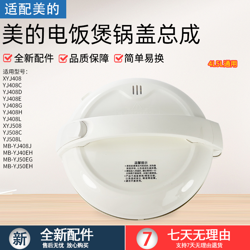 适用美的电饭煲MB-YJ40EH上盖
