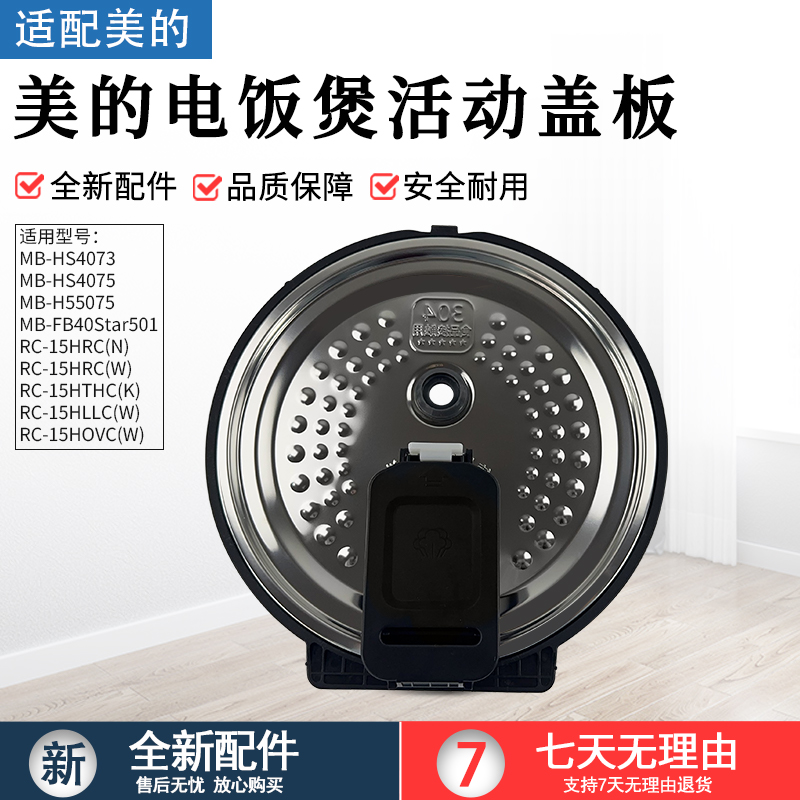 适用美的电饭煲MBHS5075活动盖板