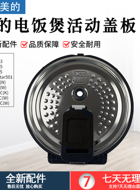 适用美的电饭煲配件活动盖板HS4075/HS4073/FB40Star501防溢内盖
