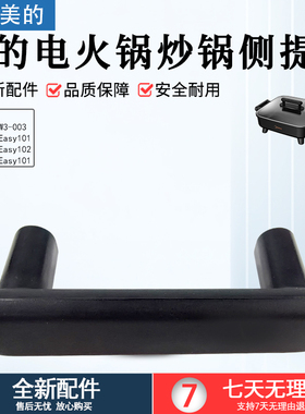 美的电火锅配件MC-DY3030Easy101/102煎锅炒锅侧面把手全新原厂