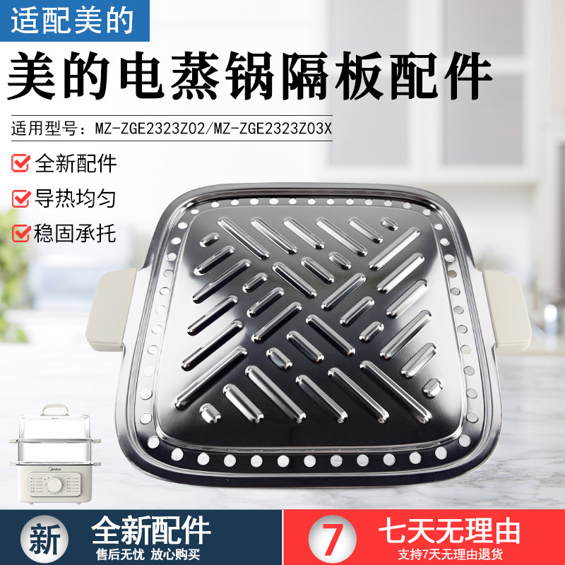 美的电蒸锅隔板配件MZZGE2323Z02图片