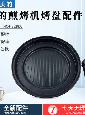 美的多功能料理锅MC-HGE2803电火锅原装烤盘总成 煎锅 内锅配件