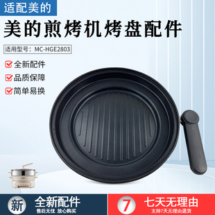 煎锅 美 烤盘总成 HGE2803电火锅原装 内锅配件 多功能料理锅MC