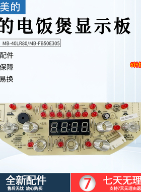 美的电饭煲配件MB-40LR80显示板MB-FB50E305控制触摸板灯板原厂