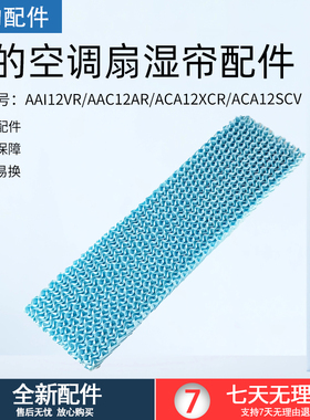 美的空调扇配件湿帘AAC12AR/ACA12XCR牛皮纸蓝色适用：ACA2YER