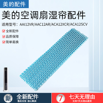 美的空调扇配件湿帘AAC12AR蓝色