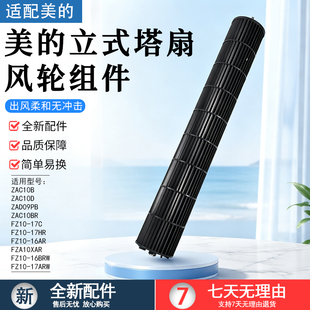 美的塔扇立式风扇配件ZAC10BR/10D ZAD09PB FZA10XAR风轮叶轮风叶