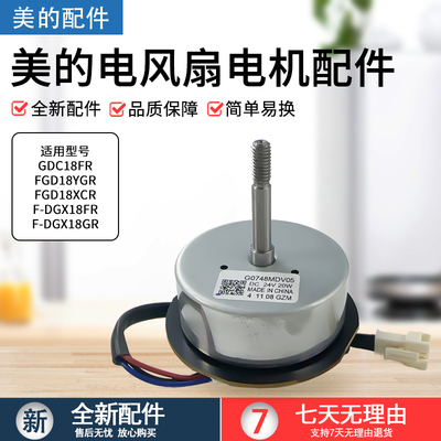 美的风扇直流电机GDC18FR配件