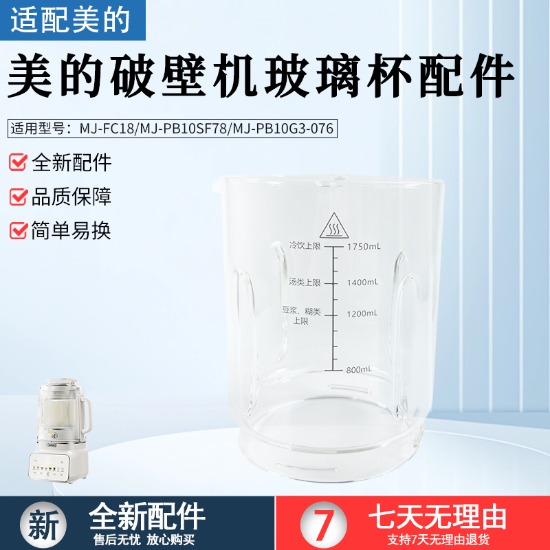 适用美的破壁机MJPB10SF78玻璃杯