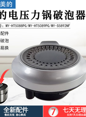 美的电压力锅破泡器MY-HT5088PG