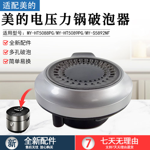 美的电压力锅破泡器MY-HT5088PG