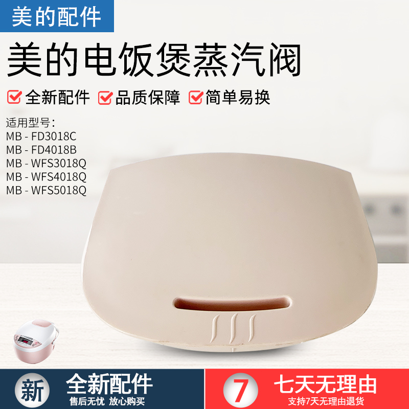 美的电饭煲蒸汽阀MB-FD3018C