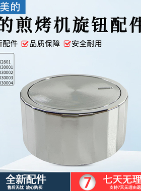 美的煎烤机MC-HGS303002/MC-HGS303003/MC-HGS282801旋钮开关配件
