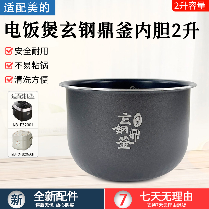 适用美的电饭煲玄钢鼎釜内胆配件