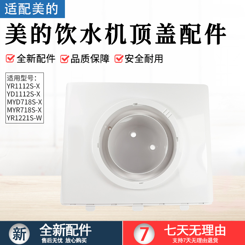 适用美的饮水机配件MYR718S-X