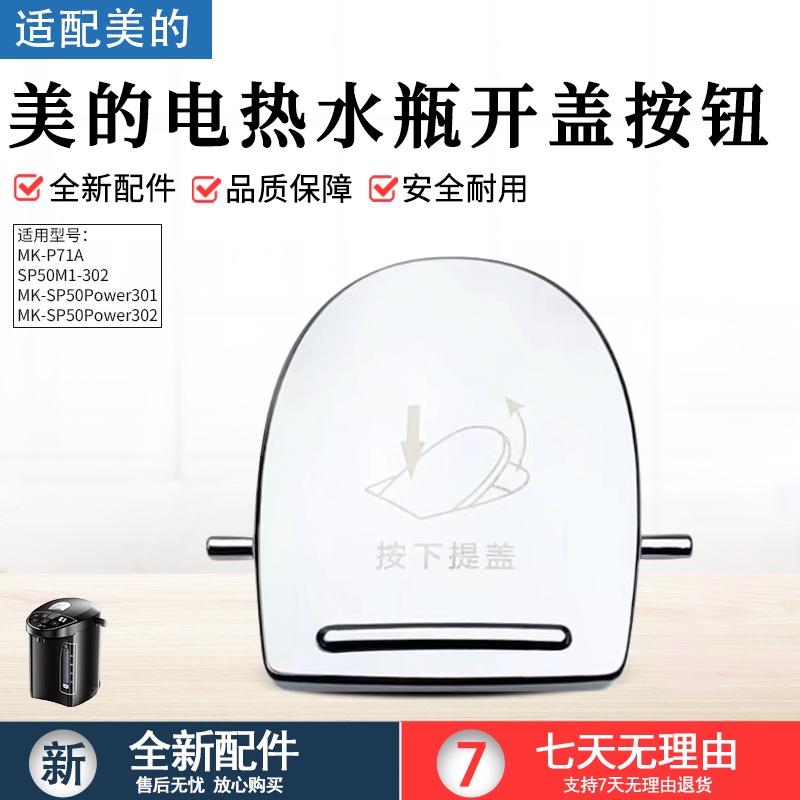 美的电热水瓶开盖按钮SP50M1-302