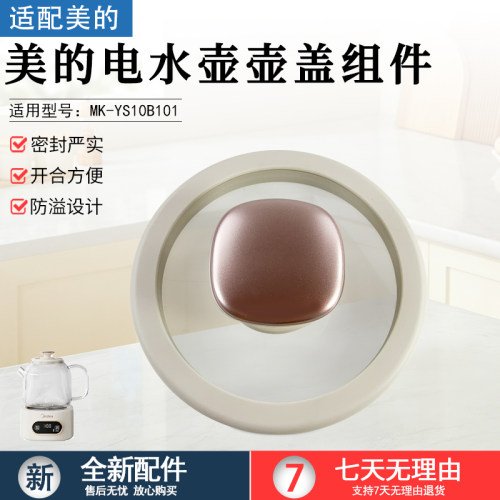 美的电水壶壶盖组件MK-YS10B101