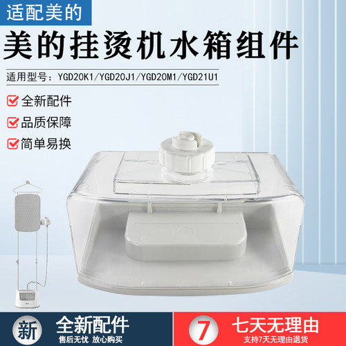 美的挂烫机水箱组件YGD20K1配件