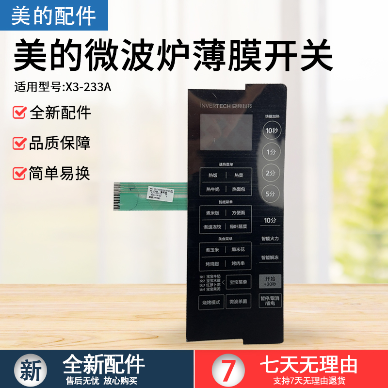 美的X3-233A微波炉面板按键开关