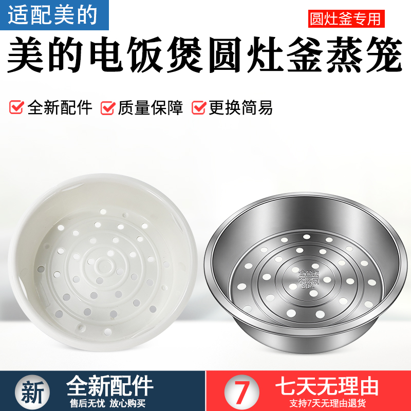 适用美的电饭煲蒸笼4升圆灶釜