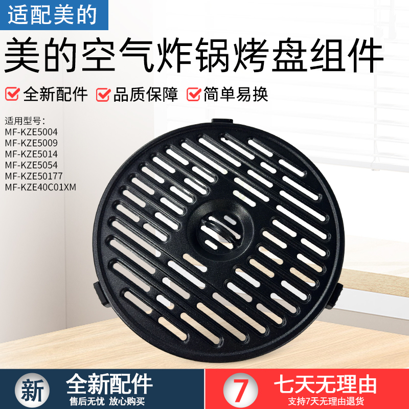 适用美的空气炸锅MF-KZE5004烤盘